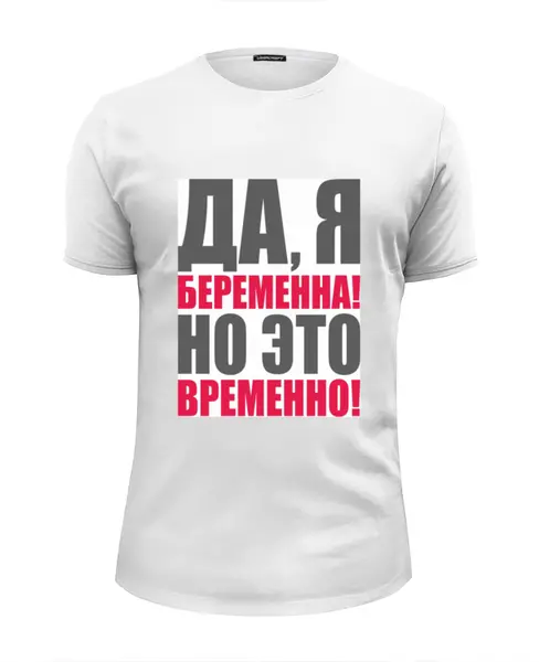 Заказать мужскую футболку в Москве. Футболка базовая Да, я беременна! Но это временно! от Ева Гришаева - готовые дизайны и нанесение принтов.