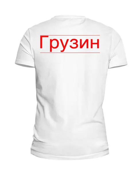 Заказать мужскую футболку в Москве. Футболка базовая Грузин от genius - готовые дизайны и нанесение принтов.