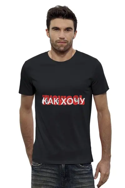 Заказать мужскую футболку в Москве. Футболка базовая Плевать на всех! Тусуюсь как хочу! от Антон Ершов - готовые дизайны и нанесение принтов.