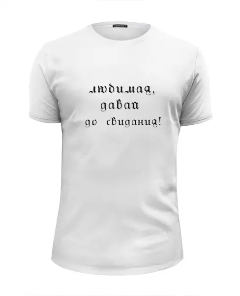 Заказать мужскую футболку в Москве. Футболка базовая любимая, давай до свидания! от julromanova - готовые дизайны и нанесение принтов.