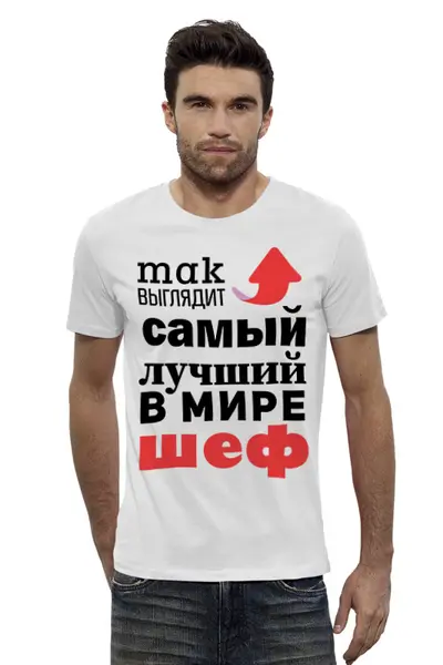Заказать мужскую футболку в Москве. Футболка базовая Так выглядит самый лучший в мире шеф от Михаил Илюхин - готовые дизайны и нанесение принтов.
