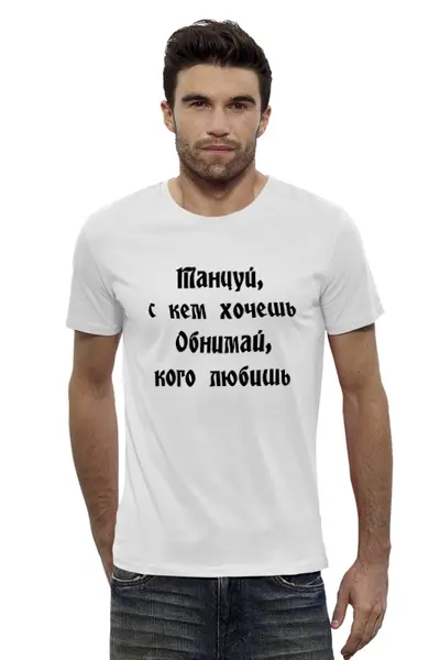 Заказать мужскую футболку в Москве. Футболка базовая Танцуй, с кем хочешь (муж) от aeQui - готовые дизайны и нанесение принтов.