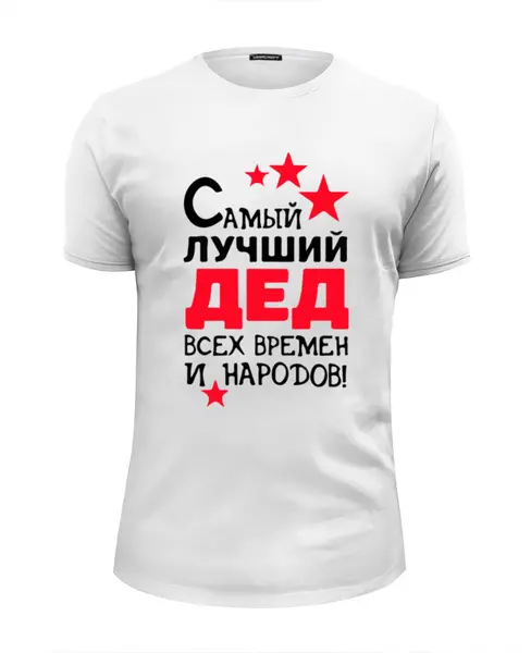 Заказать мужскую футболку в Москве. Футболка базовая самый лучший дедушка от queen  - готовые дизайны и нанесение принтов.