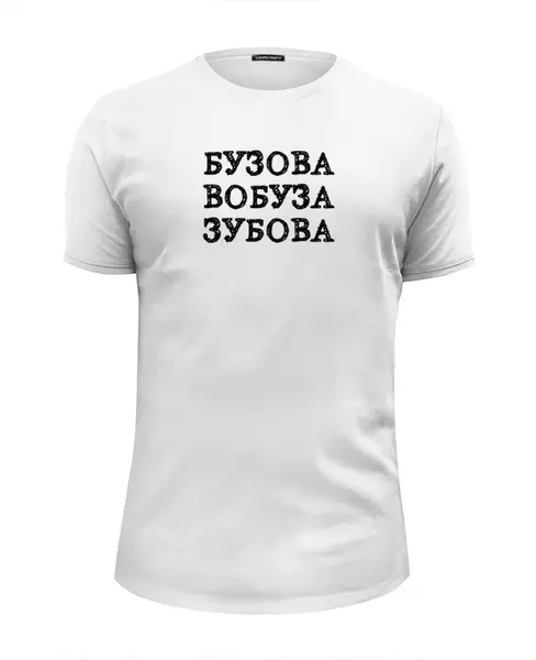 Заказать мужскую футболку в Москве. Футболка базовая Бузова от Miroslav Gogolev - готовые дизайны и нанесение принтов.