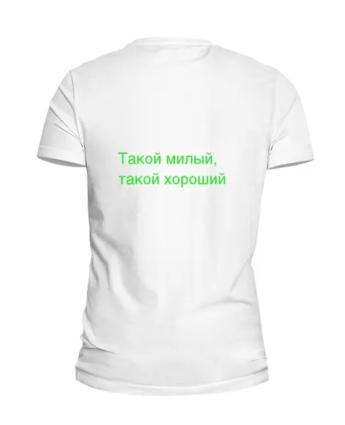 Заказать мужскую футболку в Москве. Футболка базовая Такой милый от nikol - готовые дизайны и нанесение принтов.