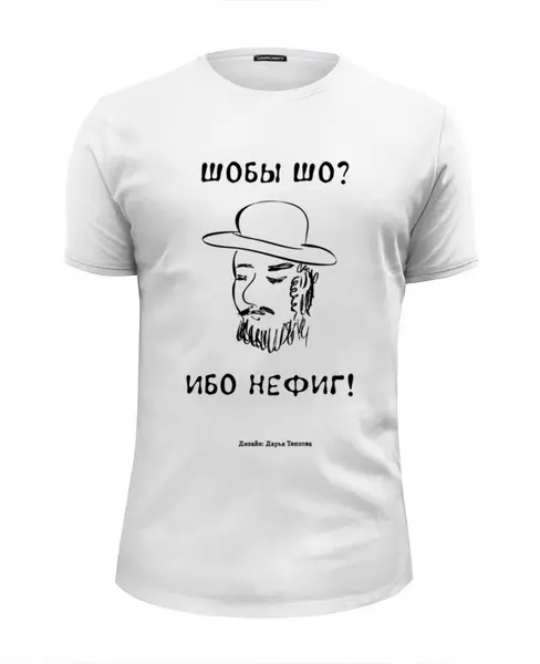 Заказать мужскую футболку в Москве. Футболка базовая Шобы шо от Дарья Теплова - готовые дизайны и нанесение принтов.