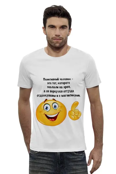 Заказать мужскую футболку в Москве. Футболка базовая О позитивном от Виктор Гришин - готовые дизайны и нанесение принтов.