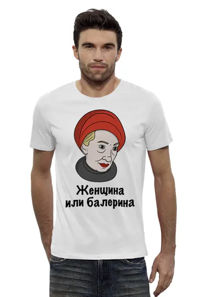 Заказать мужскую футболку в Москве. Футболка базовая Женщина или балерина от Memepedia - готовые дизайны и нанесение принтов.