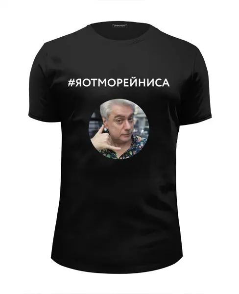 Заказать мужскую футболку в Москве. Футболка базовая Я от Морейниса, в черном, мужская от margoily@mail.ru - готовые дизайны и нанесение принтов.