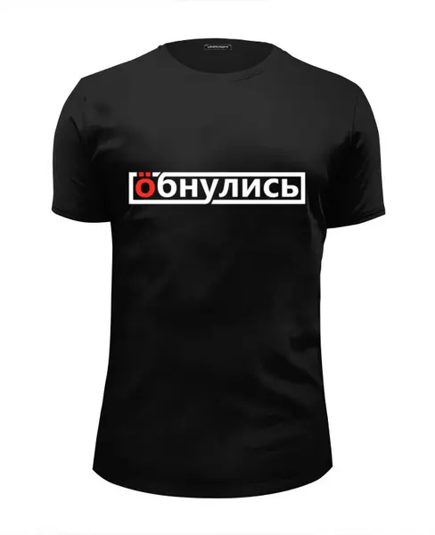 Заказать мужскую футболку в Москве. Футболка базовая Обнулись от gopotol - готовые дизайны и нанесение принтов.