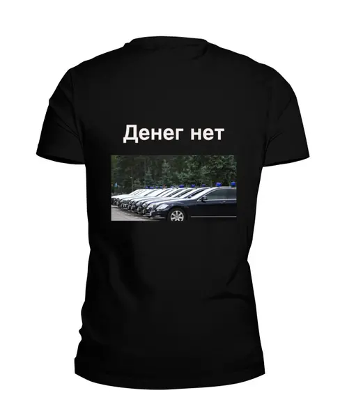 Заказать мужскую футболку в Москве. Футболка базовая Денег нет от zakon22@yandex.ru - готовые дизайны и нанесение принтов.