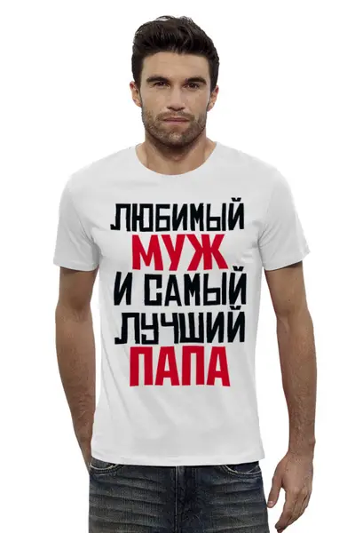 Заказать мужскую футболку в Москве. Футболка базовая ЛЮБИМЫЙ МУЖ И ЛУЧШИЙ ПАПА от weeert - готовые дизайны и нанесение принтов.
