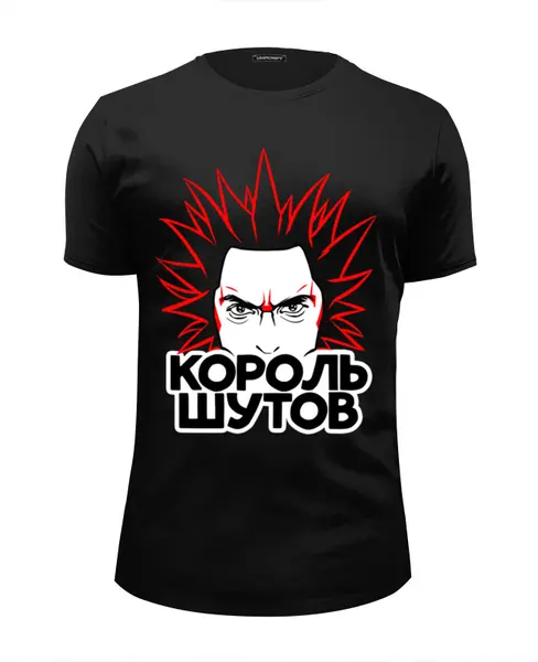 Заказать мужскую футболку в Москве. Футболка базовая Король шутов от ualluon - готовые дизайны и нанесение принтов.