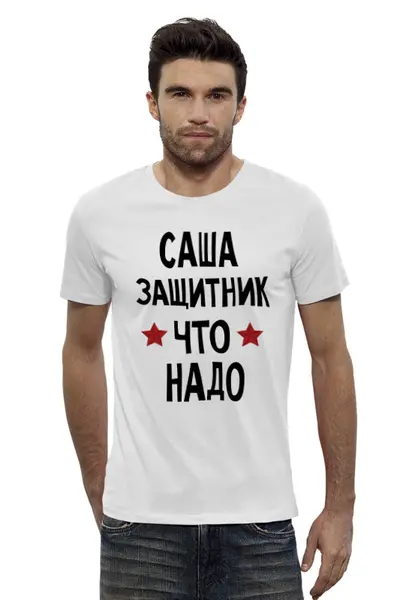 Заказать мужскую футболку в Москве. Футболка базовая Саша защитник что надо  от cherdantcev - готовые дизайны и нанесение принтов.