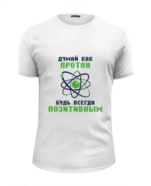 Заказать мужскую футболку в Москве. Футболка базовая Думай как протон. Будь всегда позитивным. от Мурад Мокран - готовые дизайны и нанесение принтов.