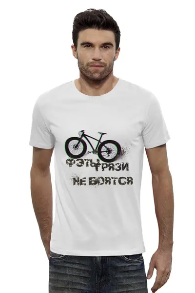 Заказать мужскую футболку в Москве. Футболка базовая Фэты грязи не боятся от white_irbis - готовые дизайны и нанесение принтов.