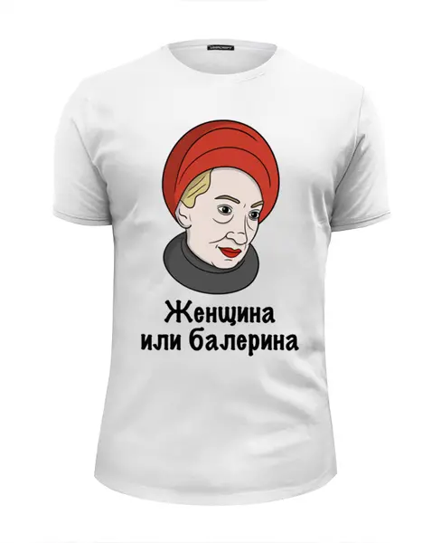 Заказать мужскую футболку в Москве. Футболка базовая Женщина или балерина от Memepedia - готовые дизайны и нанесение принтов.