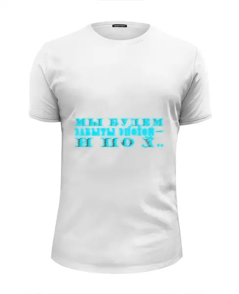 Заказать мужскую футболку в Москве. Футболка базовая Мы будем забыты эпохой и............... от Наталья Чернова - готовые дизайны и нанесение принтов.