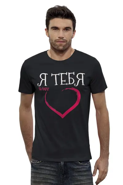 Заказать мужскую футболку в Москве. Футболка базовая Я тебя сердечко (чёрная) от Дрон-беспелотник - готовые дизайны и нанесение принтов.