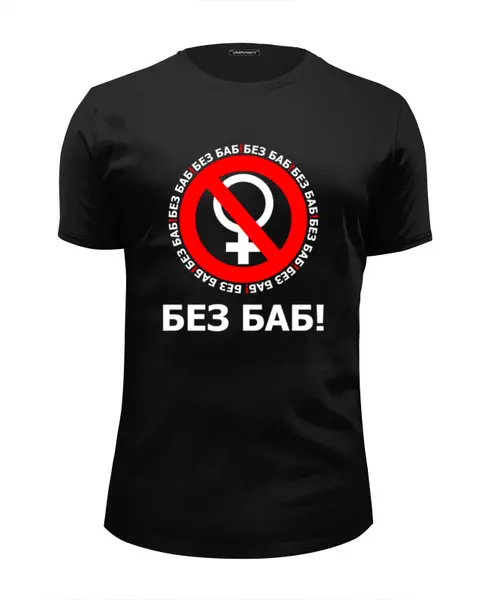 Заказать мужскую футболку в Москве. Футболка базовая БЕЗ БАБ! от DESIGNER   - готовые дизайны и нанесение принтов.