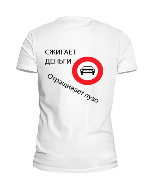 Заказать мужскую футболку в Москве. Футболка базовая Сжигает жир, экономит деньги от Stepan Chizhov - готовые дизайны и нанесение принтов.