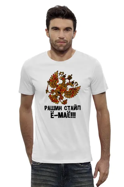Заказать мужскую футболку в Москве. Футболка базовая Рашин стайл Ё-маё!            от Savara - готовые дизайны и нанесение принтов.