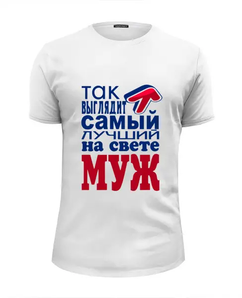 Заказать мужскую футболку в Москве. Футболка базовая Лучший муж от THE_NISE  - готовые дизайны и нанесение принтов.