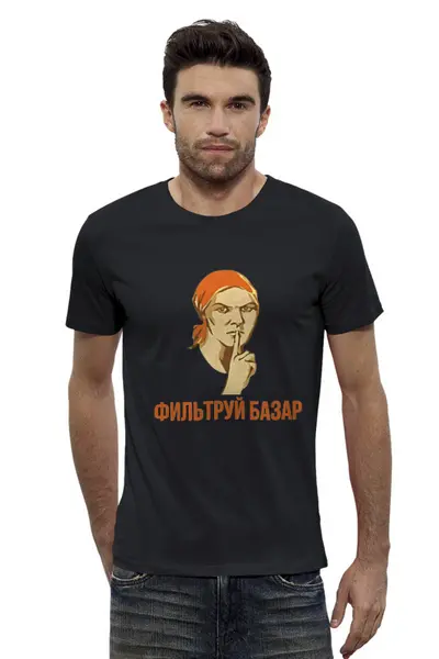 Заказать мужскую футболку в Москве. Футболка базовая Фильтруй базар от skynatural - готовые дизайны и нанесение принтов.