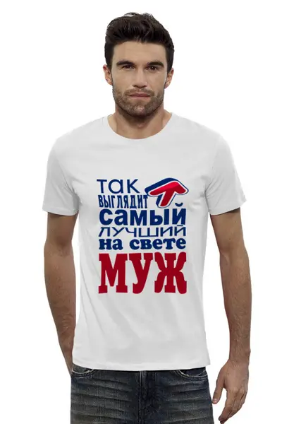 Заказать мужскую футболку в Москве. Футболка базовая Лучший муж от THE_NISE  - готовые дизайны и нанесение принтов.