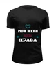 Заказать мужскую футболку в Москве. Футболка базовая Моя жена всегда права от anna na - готовые дизайны и нанесение принтов.