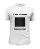 Заказать мужскую футболку в Москве. Футболка базовая Малевич от dim9476 - готовые дизайны и нанесение принтов.