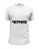 Заказать мужскую футболку в Москве. Футболка базовая Черная. от Djimas Leonki - готовые дизайны и нанесение принтов.