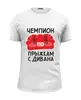 Заказать мужскую футболку в Москве. Футболка базовая Без названия от agrius88@mail.ru - готовые дизайны и нанесение принтов.