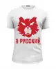 Заказать мужскую футболку в Москве. Футболка базовая Я русский  от Елена  - готовые дизайны и нанесение принтов.