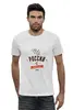 Заказать мужскую футболку в Москве. Футболка базовая Из России с любовью! от zen4@bk.ru - готовые дизайны и нанесение принтов.