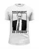 Заказать мужскую футболку в Москве. Футболка базовая Путин от EDJEY  - готовые дизайны и нанесение принтов.