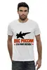 Заказать мужскую футболку в Москве. Футболка базовая Военно-воздушные силы от EDJEY  - готовые дизайны и нанесение принтов.