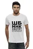 Заказать мужскую футболку в Москве. Футболка базовая Хватит пялиться от prodesign - готовые дизайны и нанесение принтов.