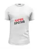 Заказать мужскую футболку в Москве. Футболка базовая Ларин Против от sergo_1998 - готовые дизайны и нанесение принтов.