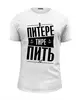Заказать мужскую футболку в Москве. Футболка базовая В Питере пить от T-shirt print  - готовые дизайны и нанесение принтов.