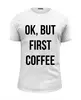 Заказать мужскую футболку в Москве. Футболка базовая Хорошо, но сначала Кофе! от fanart - готовые дизайны и нанесение принтов.