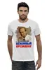 Заказать мужскую футболку в Москве. Футболка базовая Путин / Самый вежливый из людей от Leichenwagen - готовые дизайны и нанесение принтов.