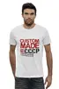Заказать мужскую футболку в Москве. Футболка базовая Сделан в CCCР от Djimas Leonki - готовые дизайны и нанесение принтов.