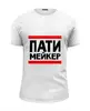 Заказать мужскую футболку в Москве. Футболка базовая Патимейкер от Artman - готовые дизайны и нанесение принтов.