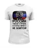 Заказать мужскую футболку в Москве. Футболка базовая Россия ничего не боится! от Savara - готовые дизайны и нанесение принтов.
