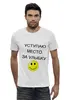 Заказать мужскую футболку в Москве. Футболка базовая Говорящая футболка от inter158 - готовые дизайны и нанесение принтов.