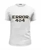 Заказать мужскую футболку в Москве. Футболка базовая Ошибка 404 от MariYang  - готовые дизайны и нанесение принтов.