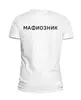 Заказать мужскую футболку в Москве. Футболка базовая Мафиозник от Memepedia - готовые дизайны и нанесение принтов.
