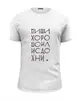 Заказать мужскую футболку в Москве. Футболка базовая Пиши хорошо или сдохни от Victor Zhizhin - готовые дизайны и нанесение принтов.