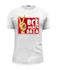 Заказать мужскую футболку в Москве. Футболка базовая Всё Peace DATA от gopotol - готовые дизайны и нанесение принтов.